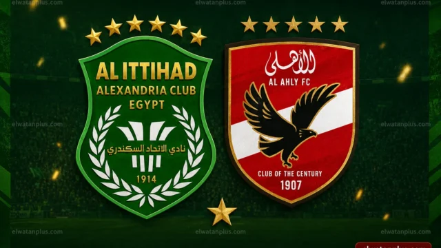 موعد مباراة الاهلي والاتحاد السكندري