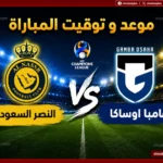 بطولة اخري لرونالدو.. موعد مباراة النصر وغامبا أوساكا اليوم 16 مايو 2026 في نهائي دوري أبطال آسيا 2