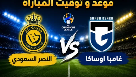 موعد مباراة النصر وغامبا أوساكا