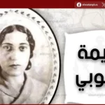صور تاريخية لنعيمة الأيوبي تُعيد تسليط الضوء على أول محامية مصرية وتشعل تفاعلاً واسعًا