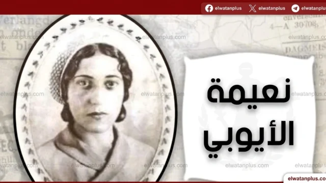 نعيمة الأيوبي