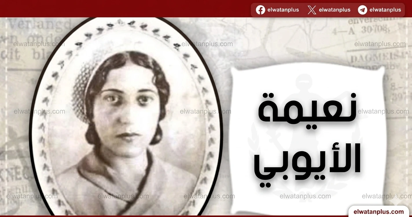 نعيمة الأيوبي
