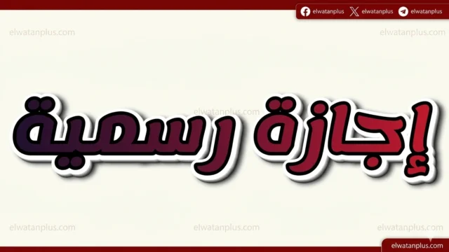 هل اليوم اجازة رسمية مصر 2026