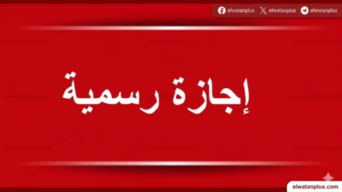 الإجازات الرسمية