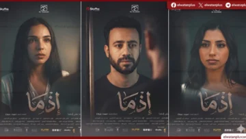 فيلم إذما