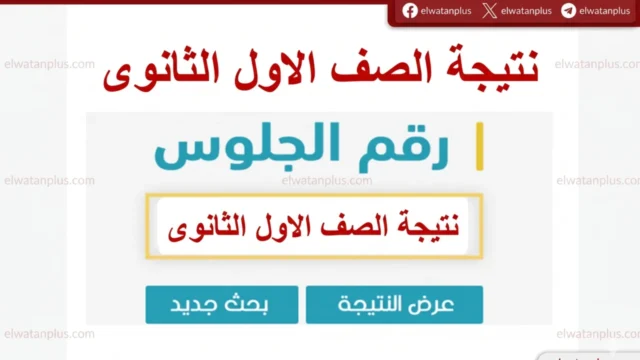 نتيجة الصف الأول الثانوي 2026